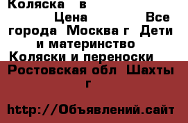 Коляска 3 в 1 Vikalex Grata.(orange) › Цена ­ 25 000 - Все города, Москва г. Дети и материнство » Коляски и переноски   . Ростовская обл.,Шахты г.